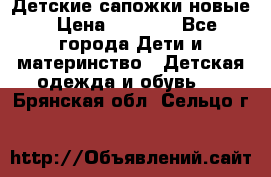 Детские сапожки новые › Цена ­ 2 600 - Все города Дети и материнство » Детская одежда и обувь   . Брянская обл.,Сельцо г.